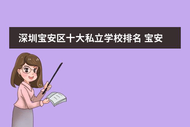 深圳寶安區(qū)十大私立學(xué)校排名 寶安區(qū)私立學(xué)校小學(xué)排名圖片