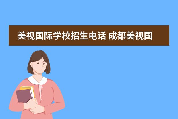 美视国际学校招生电话 成都美视国际学校的基本资料