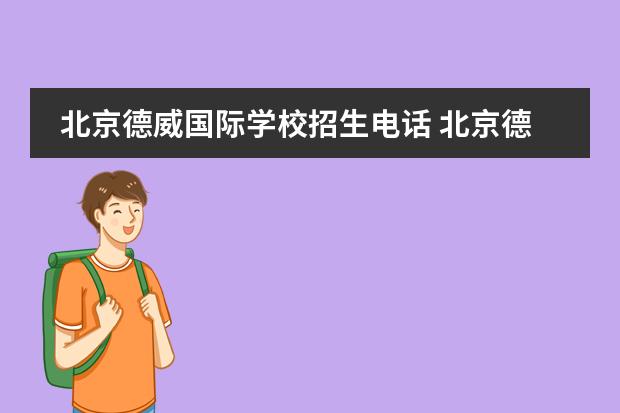 北京德威国际学校招生电话 北京德威英国国际学校，一年的学费是多少？高中部都有什么课程？每天的作息时间？