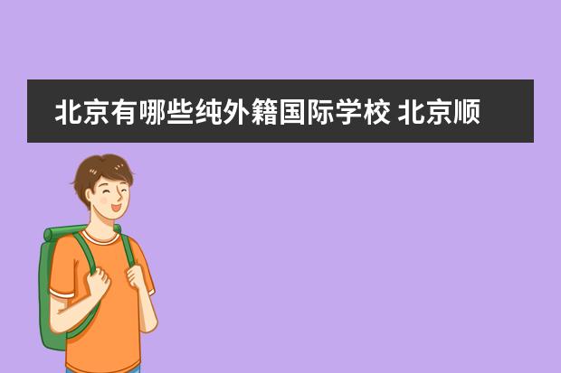 北京有哪些纯外籍国际学校 北京顺义国际学校可以寄宿吗?