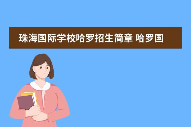 珠海国际学校哈罗招生简章 哈罗国际学校入学要求和学费标准?