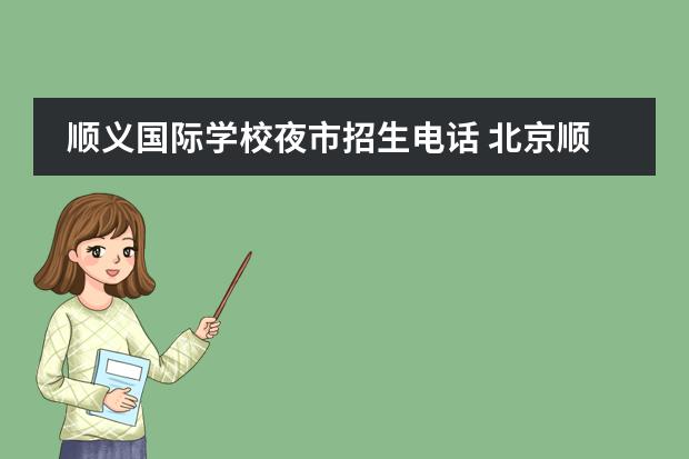 順義國際學校夜市招生電話 北京順義國際學校招生條件