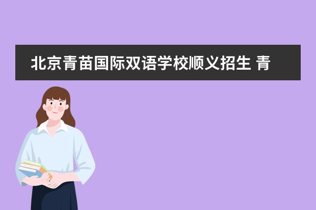 北京青苗國際雙語學(xué)校順義招生 青苗國際雙語學(xué)校學(xué)費(fèi)是多少?