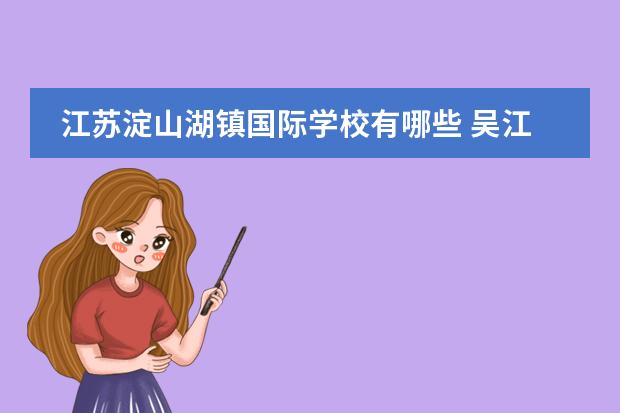 江蘇淀山湖鎮(zhèn)國(guó)際學(xué)校有哪些 吳江中加楓華國(guó)際學(xué)校校車(chē)費(fèi)如何算