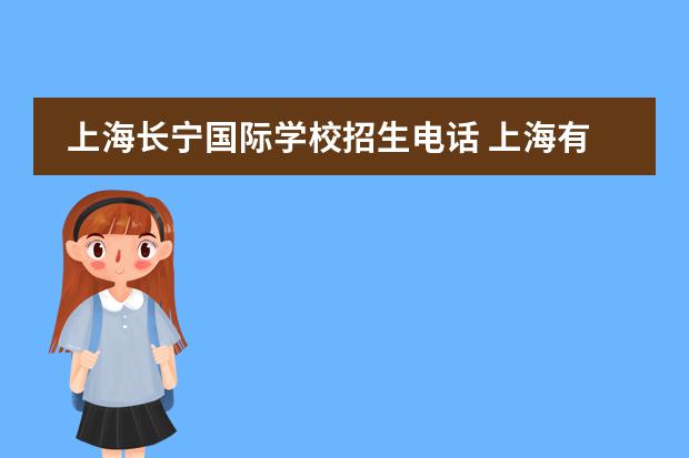 上海长宁国际学校招生电话 上海有哪些国际学校?(追加10分)