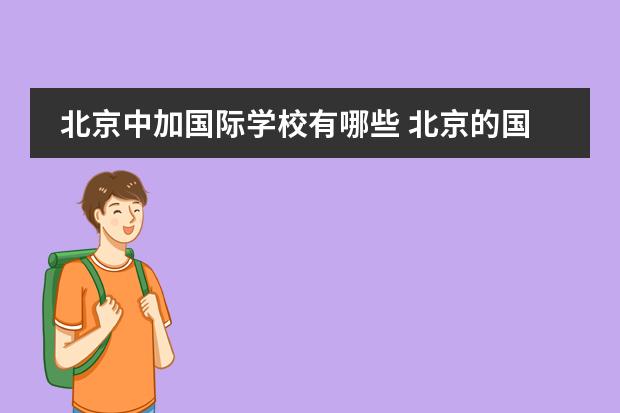 中加学校照片_加学校群怎么说两句话_中加学校