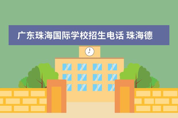 广东珠海国际学校招生电话 珠海德威国际学校学费