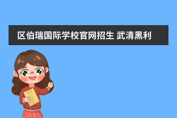 區(qū)伯瑞國(guó)際學(xué)校官網(wǎng)招生 武清黑利伯瑞國(guó)際學(xué)校學(xué)費(fèi)