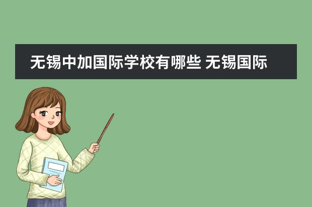 无锡中加国际学校有哪些 无锡国际学校学费大概要多少钱？