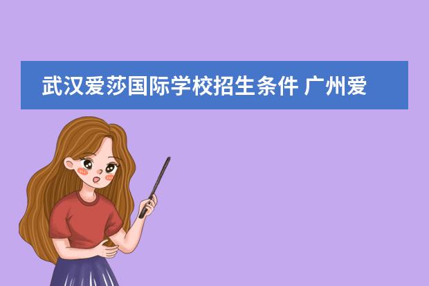 武漢愛(ài)莎國(guó)際學(xué)校招生條件 廣州愛(ài)莎國(guó)際學(xué)校入學(xué)條件