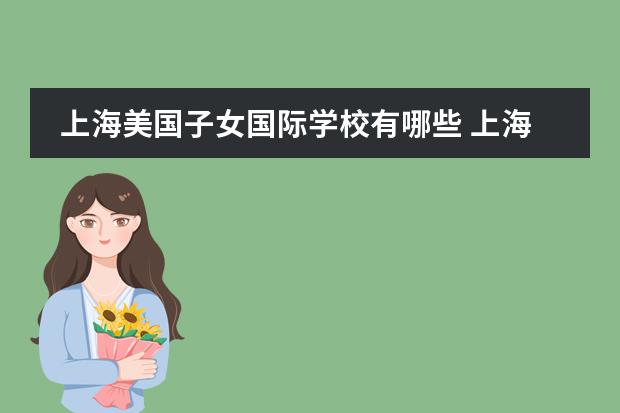 上海美国子女国际学校有哪些 上海美国国际学校学费多少