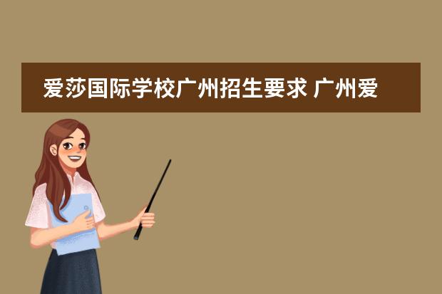 愛(ài)莎國(guó)際學(xué)校廣州招生要求 廣州愛(ài)莎國(guó)際學(xué)校學(xué)費(fèi)