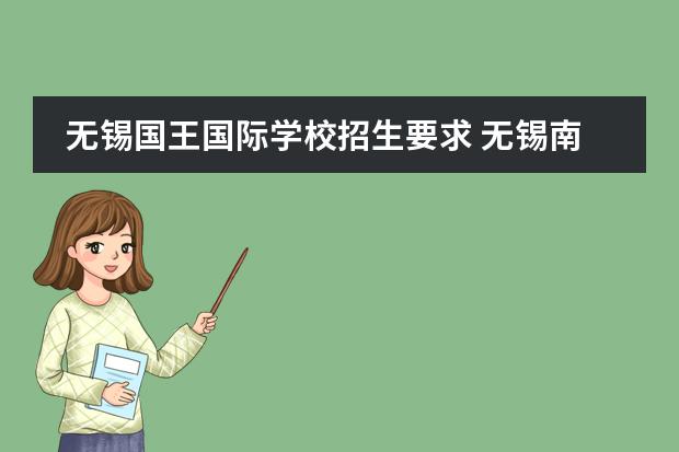 无锡国王国际学校招生要求 无锡南外国王学院容易进吗