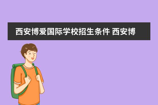 西安博爱国际学校招生条件 西安博爱国际学校的学校介绍