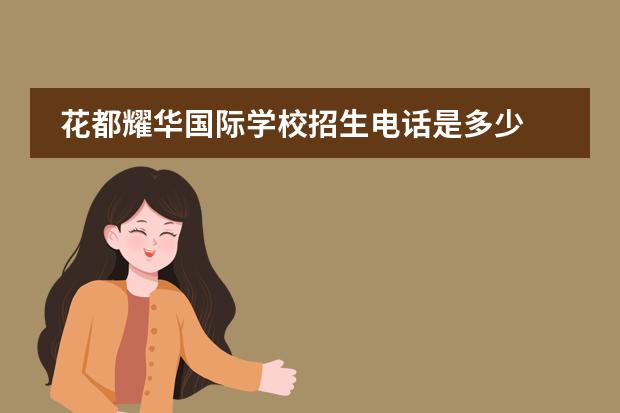 花都耀華國(guó)際學(xué)校招生電話是多少 廣州耀華國(guó)際教育學(xué)校學(xué)費(fèi)
