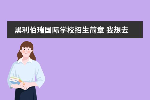 黑利伯瑞國際學(xué)校招生簡章 我想去天津黑利伯瑞國際學(xué)校,這個(gè)學(xué)校好么