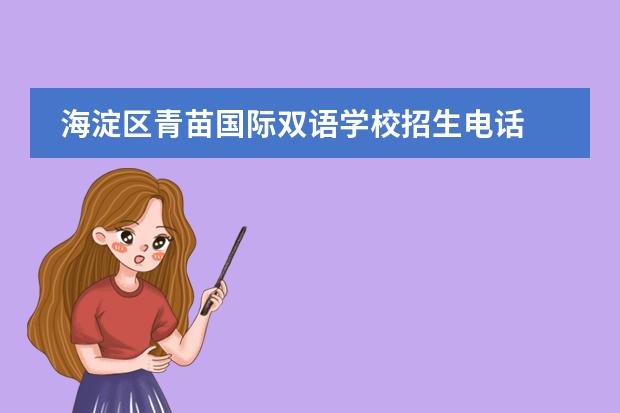海淀區(qū)青苗國際雙語學(xué)校招生電話 青苗國際雙語學(xué)校學(xué)費(fèi)是多少