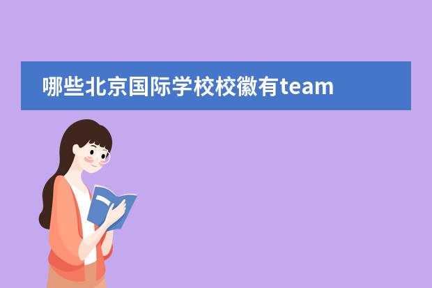 哪些北京国际学校校徽有team 北京市新英才学校的学校标志