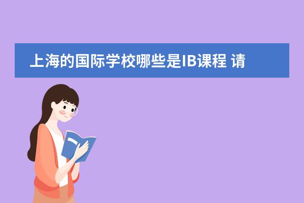 上海的国际学校哪些是IB课程 请问下上海惠灵顿国际学校提供IB课程吗？