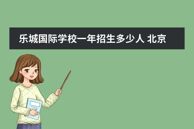 乐城国际学校一年招生多少人 北京顺义国际学校