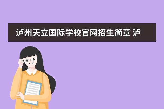 泸州天立国际学校官网招生简章 泸州天立国际学校好还是泸县二中好、六中呢?(高中部...