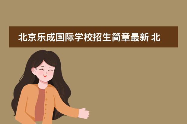 北京樂成國際學校招生簡章最新 北京國際高中排名及收費