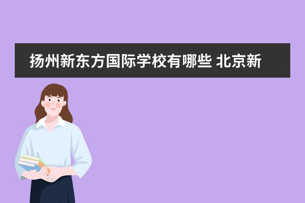 扬州新东方国际学校有哪些 北京新东方扬州外国语学校是国际学校吗