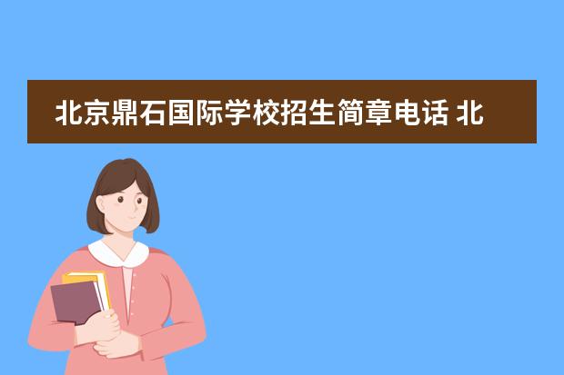 北京鼎石國(guó)際學(xué)校招生簡(jiǎn)章電話(huà) 北京最難進(jìn)的國(guó)際學(xué)校