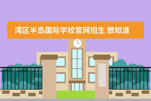灣區(qū)半島國(guó)際學(xué)校官網(wǎng)招生 想知道珠海德威國(guó)際高中在眾多大灣區(qū)國(guó)際學(xué)校里能排...