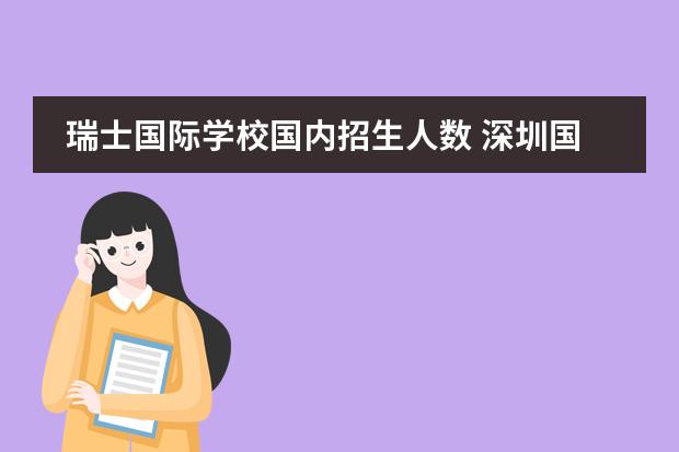 瑞士国际学校国内招生人数 深圳国际交流学院究竟怎么样,更深圳的重点高中相比...