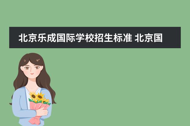 北京樂成國際學校招生標準 北京國際學校的學費貴嗎？入學有什么要求？