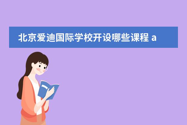 北京愛迪國際學(xué)校開設(shè)哪些課程 alevel課程介紹
