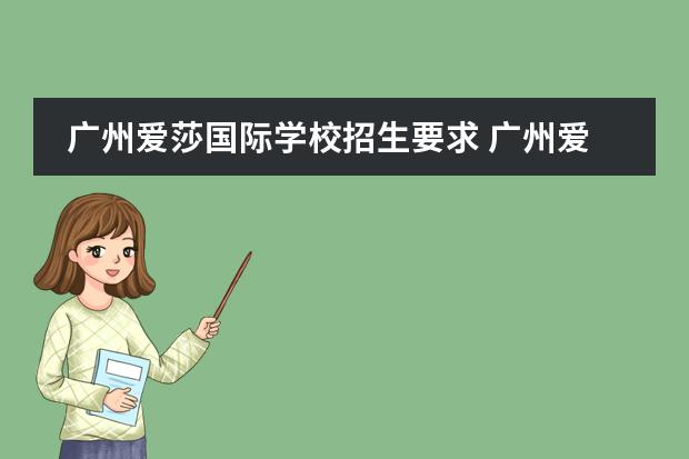 廣州愛莎國際學(xué)校招生要求 廣州愛莎國際學(xué)校學(xué)費(fèi)