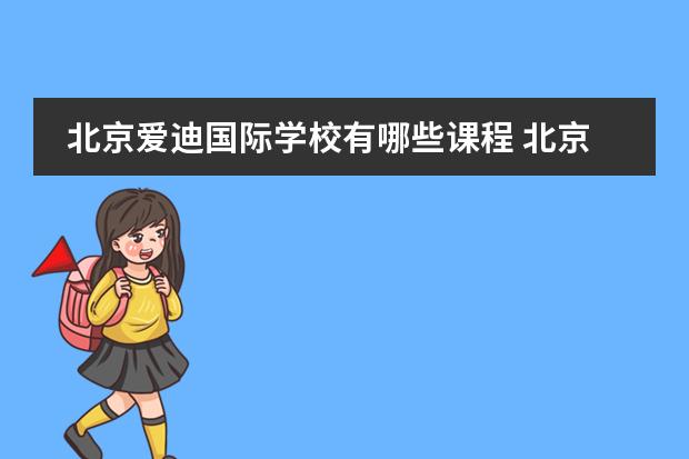 北京愛迪國(guó)際學(xué)校有哪些課程 北京愛迪國(guó)際學(xué)校有體育特長(zhǎng)生嗎
