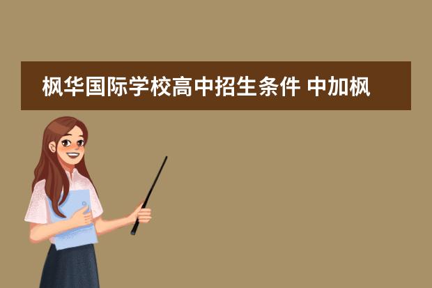 楓華國(guó)際學(xué)校高中招生條件 中加楓華國(guó)際學(xué)校錄取分?jǐn)?shù)線