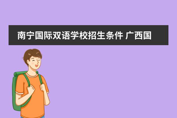 南宁国际双语学校招生条件 广西国际中学招生条件