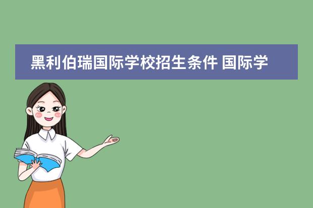 黑利伯瑞國際學(xué)校招生條件 國際學(xué)校高中入學(xué)條件