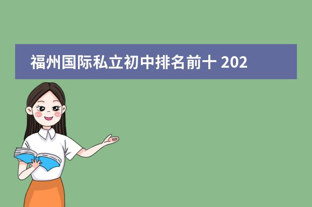 福州國(guó)際私立初中排名前十 2022福州市初中排名一覽表圖片