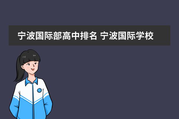 寧波國(guó)際部高中排名 寧波國(guó)際學(xué)校排名一覽表