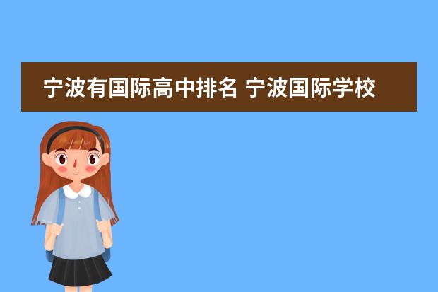寧波有國(guó)際高中排名 寧波國(guó)際學(xué)校排名一覽表