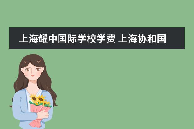 上海耀中國(guó)際學(xué)校學(xué)費(fèi) 上海協(xié)和國(guó)際學(xué)校學(xué)費(fèi)？ 上海美高國(guó)際學(xué)校學(xué)費(fèi)