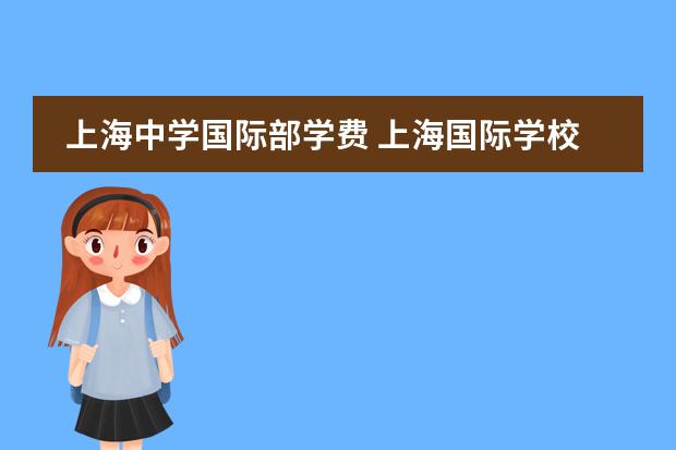 上海中学国际部学费 上海国际学校学费 上海耀中国际学校学费