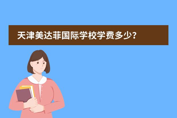 天津美達菲國際學校學費多少?