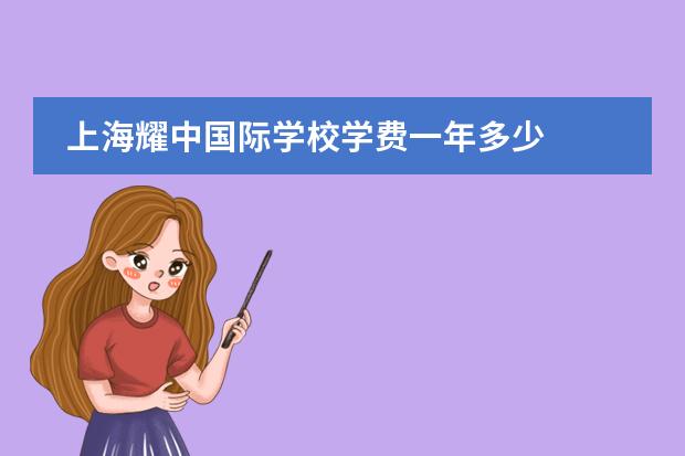 上海耀中國(guó)際學(xué)校學(xué)費(fèi)一年多少