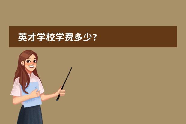 英才學校學費多少？圖片