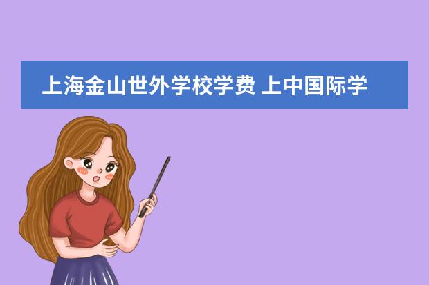 上海金山世外學(xué)校學(xué)費(fèi) 上中國(guó)際學(xué)校學(xué)費(fèi) 上海耀中國(guó)際學(xué)校學(xué)費(fèi)