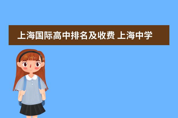 上海国际高中排名及收费 上海中学国际部学费 上海交大南洋中学国际部收费标准？