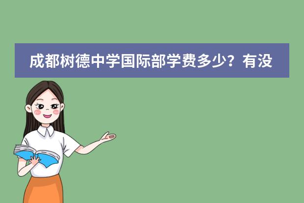 成都樹德中學(xué)國際部學(xué)費多少？有沒有獎學(xué)金啊。