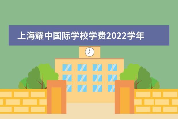 上海耀中國(guó)際學(xué)校學(xué)費(fèi)2022學(xué)年學(xué)費(fèi)多少？