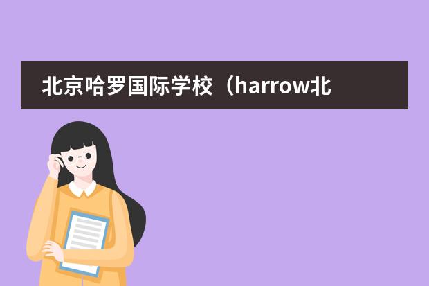 北京哈罗国际学校（harrow北京国际学校学费）